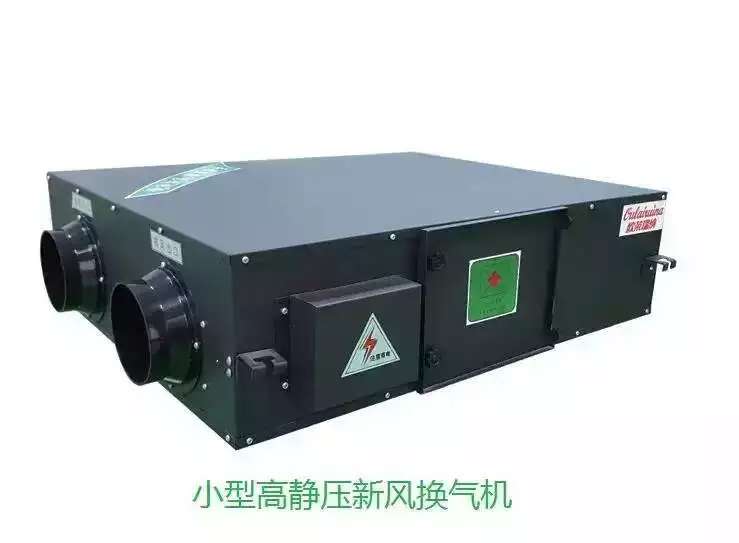 小型高靜壓新風(fēng)換氣機(jī)