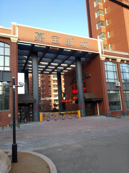 鞍山嘉寶新城