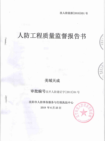 人防質(zhì)檢監(jiān)督報告書-美域天成