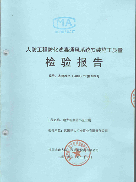工程檢測報(bào)告-建大新家園
